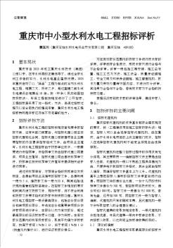 重慶市中小型水利水電工程招標(biāo)評析