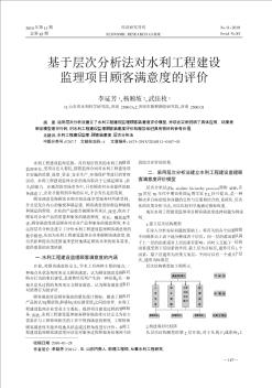 基于层次分析法对水利工程建设监理项目顾客满意度的评价