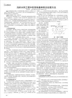 淺析水利工程中軟弱地基種類及處理方法