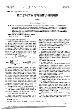 基于水利工程材料预算价格的编制