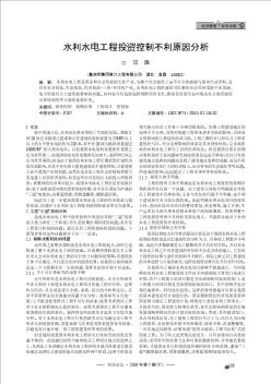 水利水電工程投資控制不利原因分析