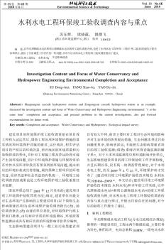 水利水电工程环保竣工验收调查内容与重点