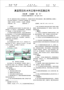 真空预压在水利工程中的实践应用