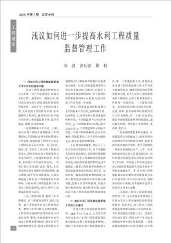 淺議如何進一步提高水利工程質(zhì)量監(jiān)督管理工作
