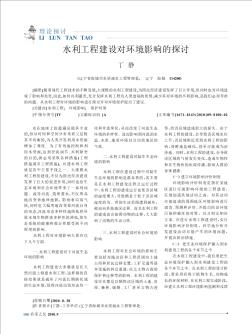 水利工程建設對環(huán)境影響的探討