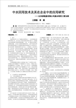 中水回用技术及其在企业中的应用研究——以风神轮胎有限公司废水利用工程为例