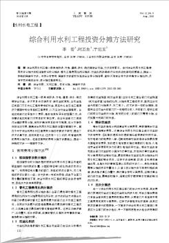 综合利用水利工程投资分摊方法研究