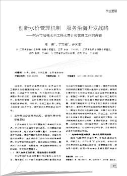 创新水价管理机制  服务沿海开发战略——东台市加强水利工程水费计收管理工作的调查