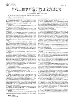 水利工程供水定价的理论方法分析