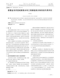 新疆金溝河流域渠首水利工程梯級排沙體系的作用評價