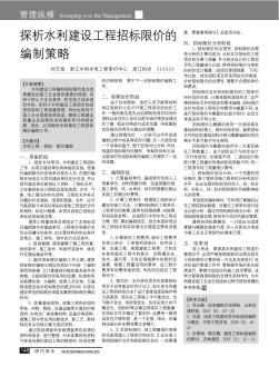 探析水利建设工程招标限价的编制策略