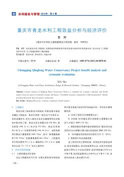 重庆市青龙水利工程效益分析与经济评价