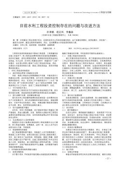 目前水利工程投资控制存在的问题与改进方法