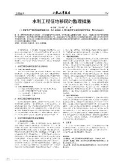 水利工程征地移民的监理措施