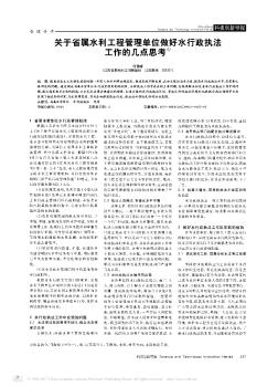 關(guān)于省屬水利工程管理單位做好水行政執(zhí)法工作的幾點思考