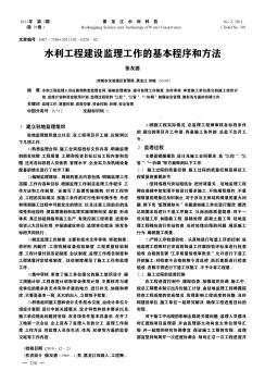 水利工程建設監(jiān)理工作的基本程序和方法