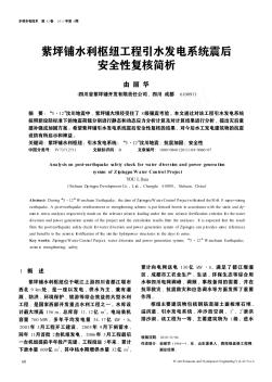 紫坪鋪水利樞紐工程引水發(fā)電系統(tǒng)震后安全性復(fù)核簡析