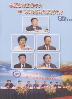中国水利工程协会第二次全国会员代表大会剪影