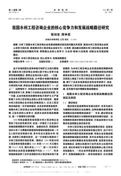 我國(guó)水利工程咨詢企業(yè)的核心競(jìng)爭(zhēng)力和發(fā)展戰(zhàn)略路徑研究