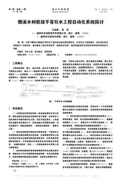 珊溪水利枢纽平苍引水工程自动化系统探讨