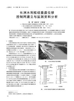 長洲水利樞紐垂直位移控制網(wǎng)建立與監(jiān)測(cè)資料分析