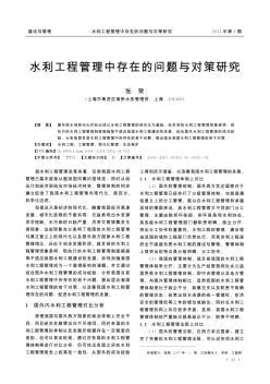水利工程管理中存在的問題與對(duì)策研究