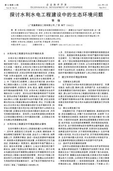 探讨水利水电工程建设中的生态环境问题