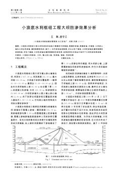 小浪底水利枢纽工程大坝防渗效果分析