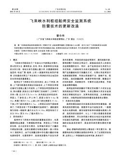 飞来峡水利枢纽船闸安全监测系统防雷技术的更新改造