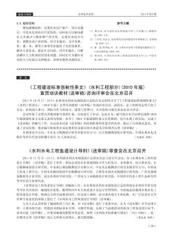 《水利水电工程鱼道设计导则》(送审稿)审查会在北京召开