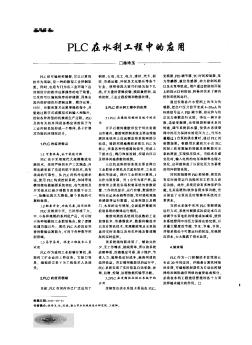 PLC在水利工程中的应用