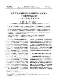 基于可变模糊集理论及其模型的水利规划环境影响综合评价——以江苏省水利规划为例