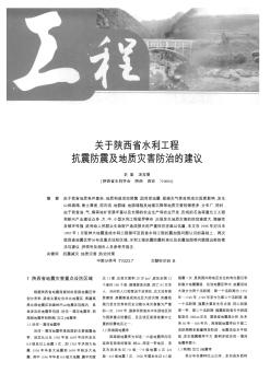 關(guān)于陜西省水利工程抗震防震及地質(zhì)災(zāi)害防治的建議