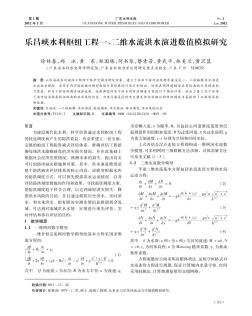 乐昌峡水利枢纽工程一、二维水流洪水演进数值模拟研究