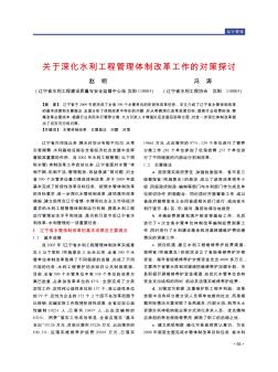 关于深化水利工程管理体制改革工作的对策探讨