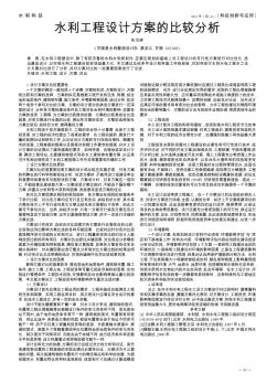 水利工程設(shè)計方案的比較分析