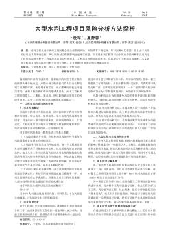 大型水利工程項目風險分析方法探析