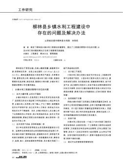 柳林縣鄉(xiāng)鎮(zhèn)水利工程建設中存在的問題及解決辦法