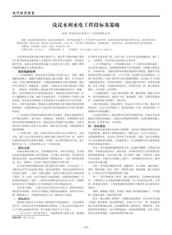 淺議水利水電工程投標(biāo)及策略