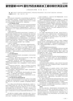 新型管材HDPE管在市政水利排水工程中的優(yōu)勢(shì)及運(yùn)用