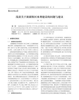 淺談關(guān)于新疆牧區(qū)水利建設(shè)的問題與建議