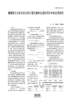 模糊層次分析法在水利工程代建單位招標評價中的應(yīng)用研究