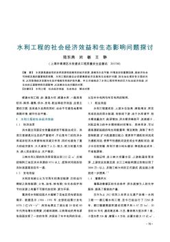 水利工程的社会经济效益和生态影响问题探讨