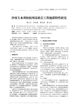 沙坡頭水利樞紐壩基軟巖工程地質(zhì)特性研究