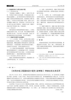 《水利水电工程通信设计规范(送审稿)》审查会在北京召开