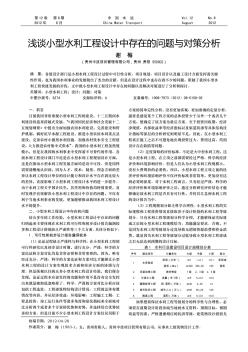 浅谈小型水利工程设计中存在的问题与对策分析