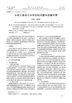 水利工程设计中存在的问题与改善对策