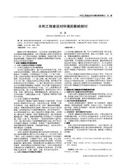 水利工程建設對環(huán)境的影響探討