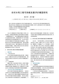 農(nóng)村水利工程可持續(xù)發(fā)展評(píng)價(jià)模型研究