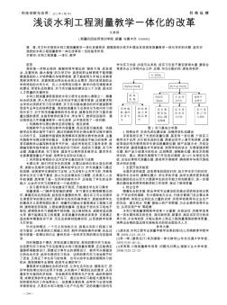 浅谈水利工程测量教学一体化的改革